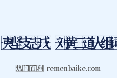 夷坚支志戊·刘黄二道人组词是什么意思的图片